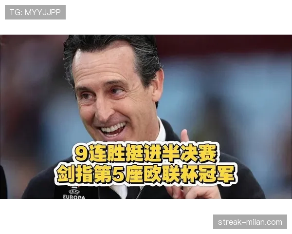 阿斯顿维拉竞争欧战席位埃梅里强调专注度与执行力