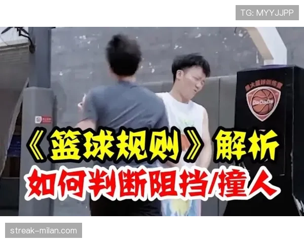 阻挡犯规是什么意思？规则解析与判罚标准